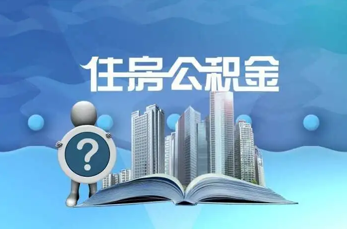 辽宁公积金提取后有什么影响吗？