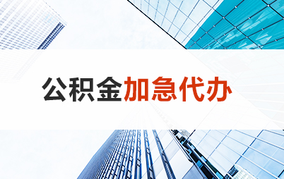 辽宁住房公积金交多久可以贷款买房 能申请多少额度？