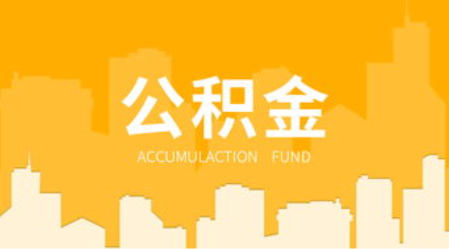 辽宁代办个人住房公积金