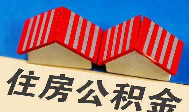 辽宁公积金政策调整