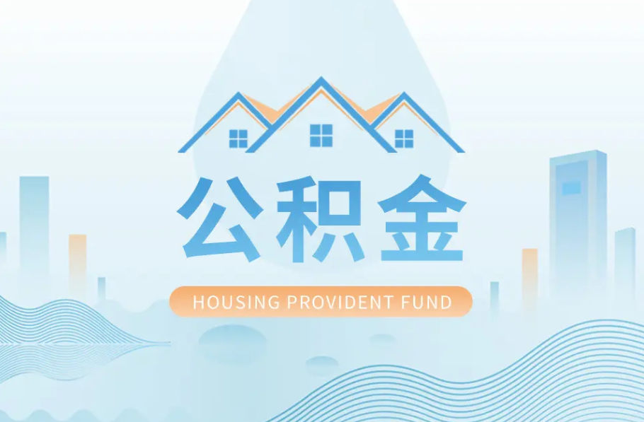 辽宁八项公积金服务事项可以“跨省通办”啦