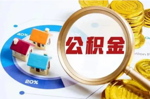 辽宁想要快速提取公积金？几个步骤就可以搞定！