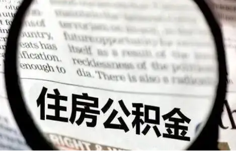 辽宁公积金提取条件有哪些？