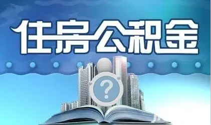 辽宁离职提取公积金