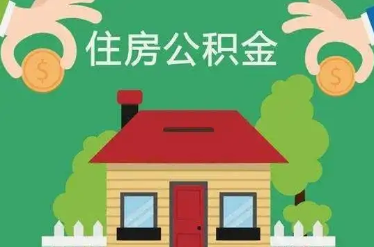 辽宁住房公积金还有这些好处？