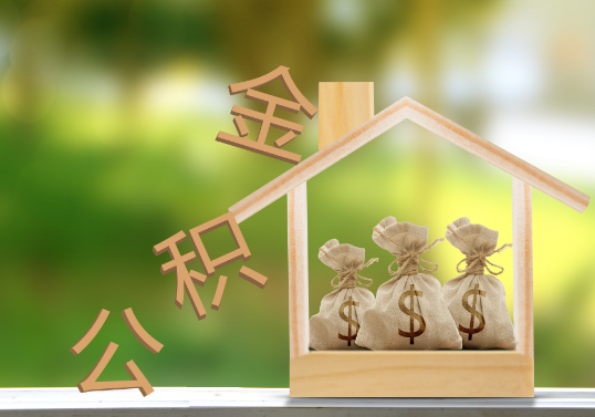 辽宁公积金提取可以委托他人代办吗？