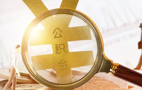 辽宁2025年住房公积金惠民属性的核心体现‌