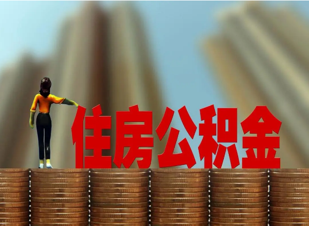 辽宁离职公积金代办提取多久可以办理？