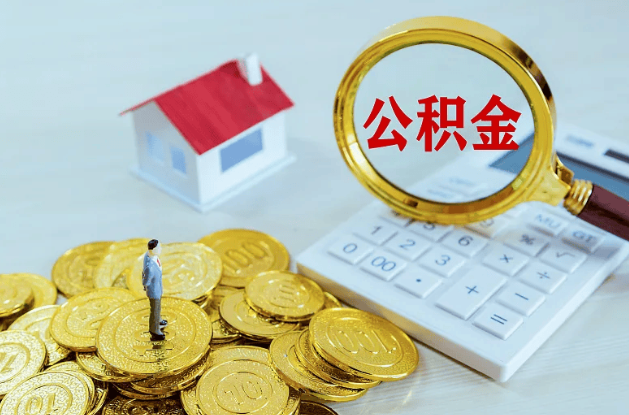 辽宁公积金代办多长时间能办下来？