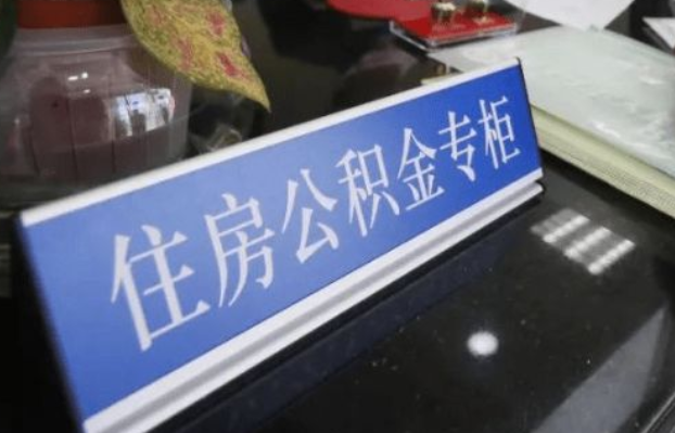 辽宁2025年公积金代办所需材料清单