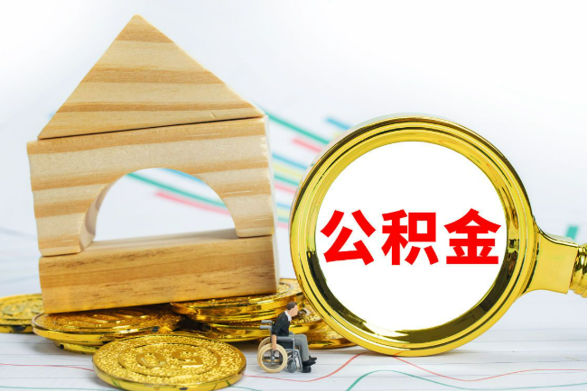 辽宁2025年最新封存公积金代办条件是怎样的？