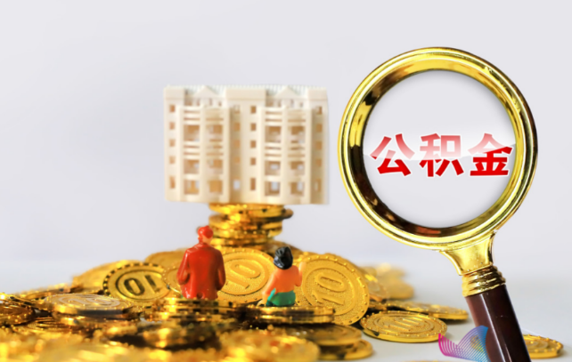 辽宁国管公积金提取适用哪些人群？