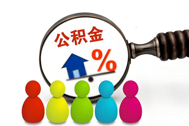 辽宁多层住宅增设电梯如何提取住房公积金？