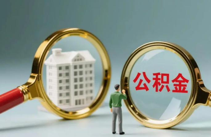 辽宁不同地区的在职和离职公积金提取政策差异大吗？如何了解当地政策？