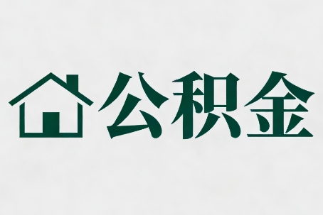 辽宁公积金大修提取规范详解
