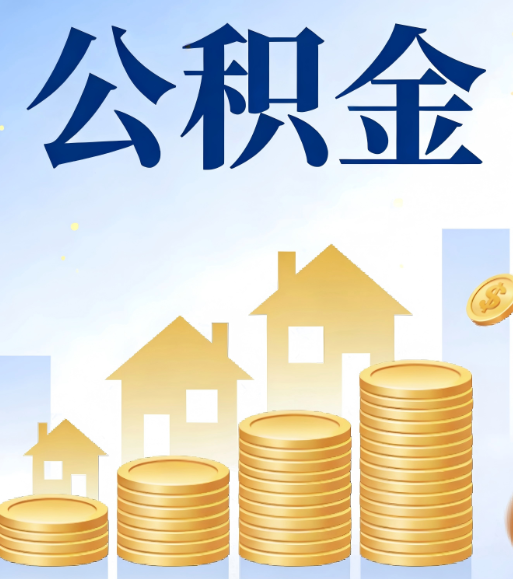 辽宁合规为上：新规下公积金提取的核心风险与规范化操作指引