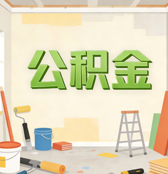 辽宁公积金提取实务指南