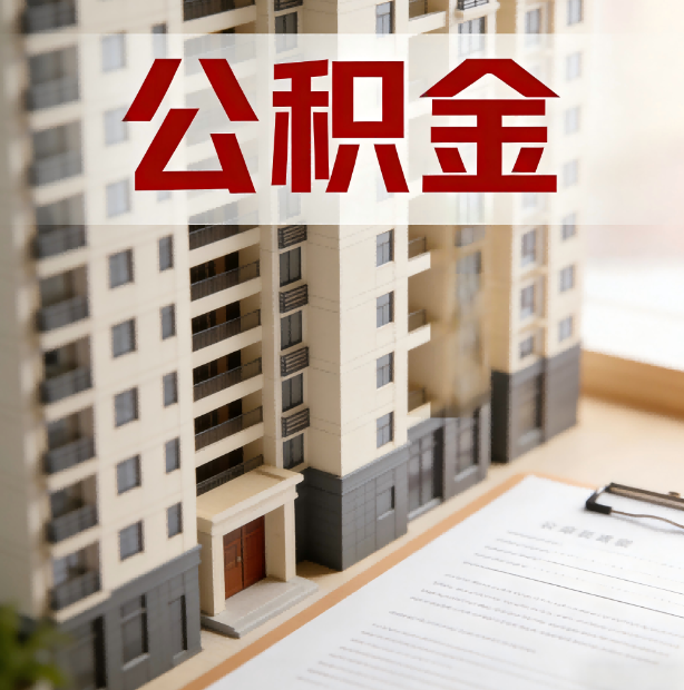 辽宁公积金代办服务适用业务类型