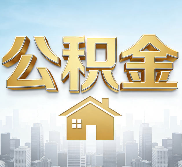 辽宁公积金代办服务对百姓的重要性