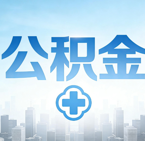 辽宁公积金代办，更适合哪些人？