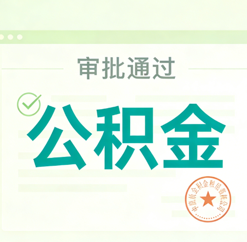 辽宁公积金代办的意义