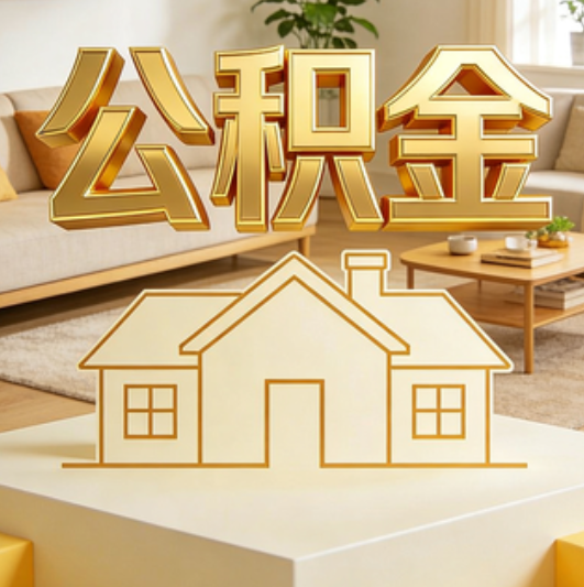 辽宁公积金代办的5个“真香”好处：用对了一次省下上千元