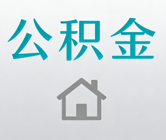 辽宁公积金代办流程全攻略：委托他人办理的规范与要求