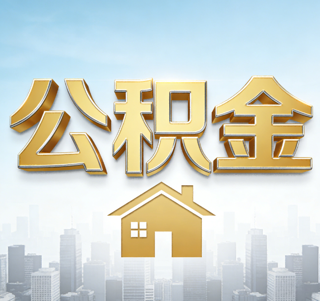 辽宁公积金代办应用场景：什么时候需要找专业服务？