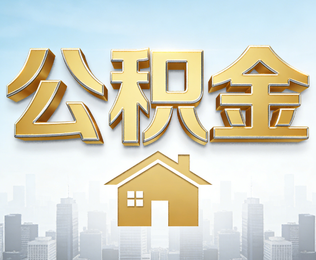 辽宁公积金代办的作用