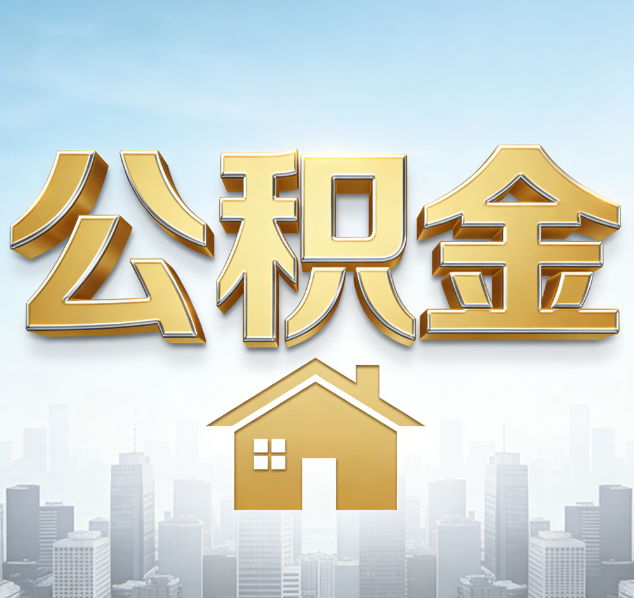 辽宁公积金代办行业加速洗牌：合规化与数字化成生存关键