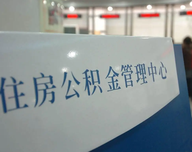 辽宁灵活就业人员涌入公积金体系，代办服务迎来“新蓝海”