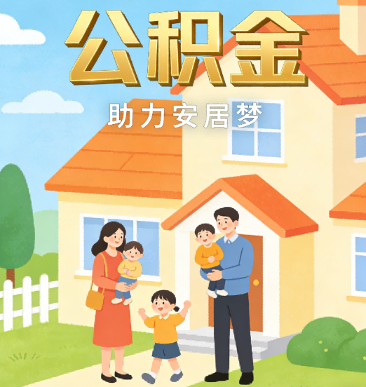 辽宁2026年4月公积金新政密集落地:专业代办化身“政策翻译官”