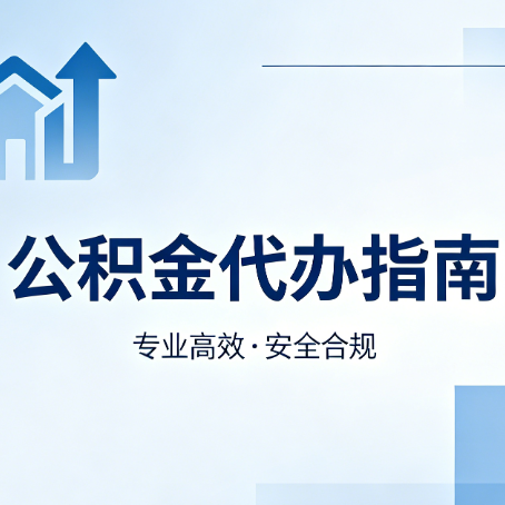 辽宁公积金代办服务，真的有必要吗？这些好处你可能还不知道