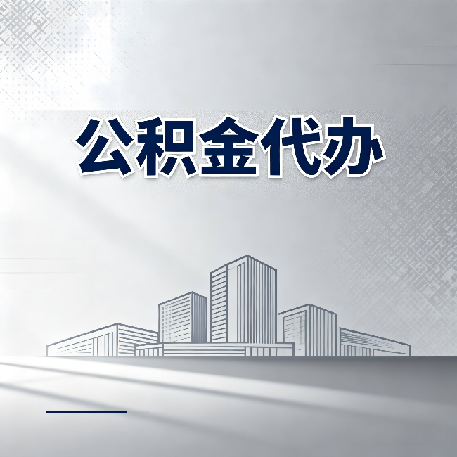 辽宁公积金代办：为什么越来越多的人选择找人办