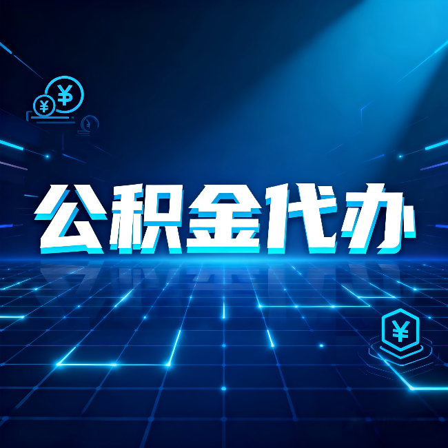 辽宁公积金代办：这几种情况自己办最亏，找人办最赚