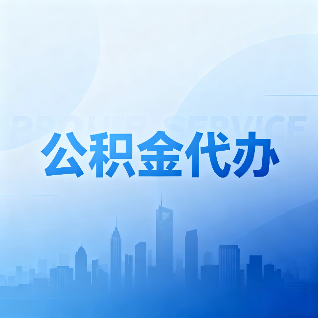 辽宁公积金代办：省钱、省时、省心，三个维度算清真实账本