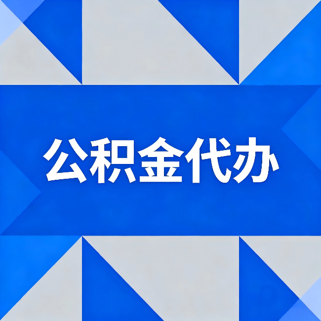辽宁公积金代办：哪些人不适合找代办