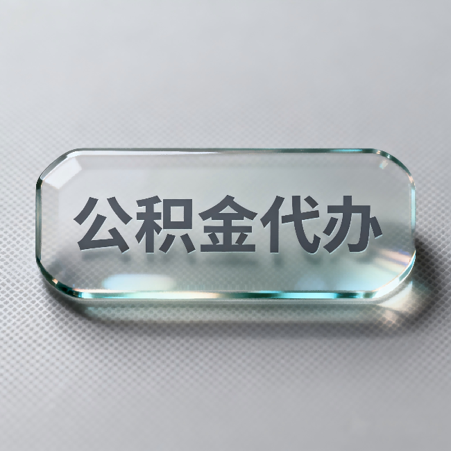 辽宁公积金代办：不被退回的秘诀，其实就三点
