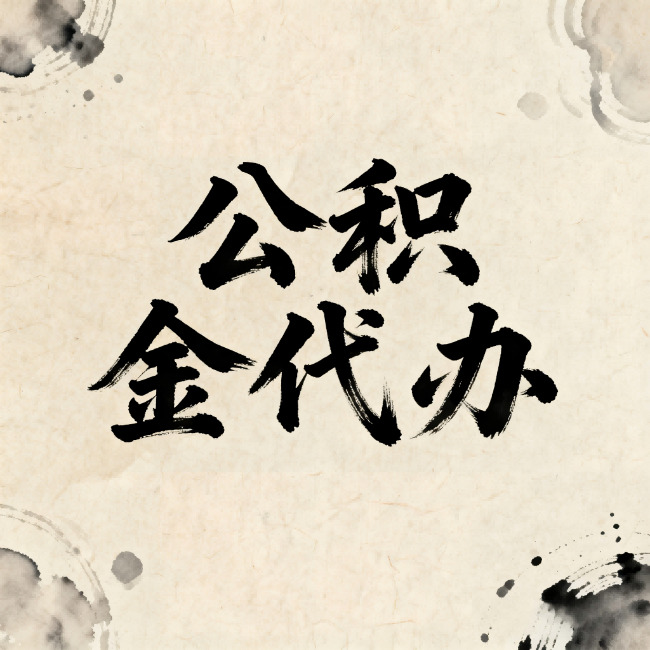 辽宁公积金代办：关于收费，你想知道的都在这里