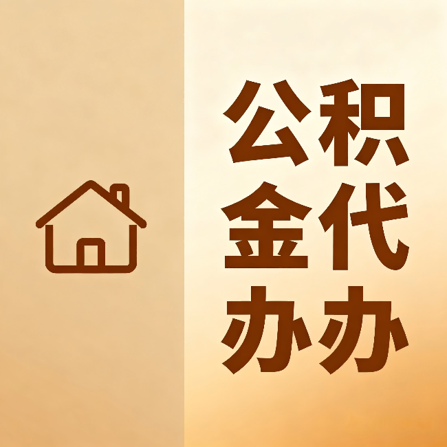 辽宁公积金代办：跨省换工作的人，这笔钱别丢了