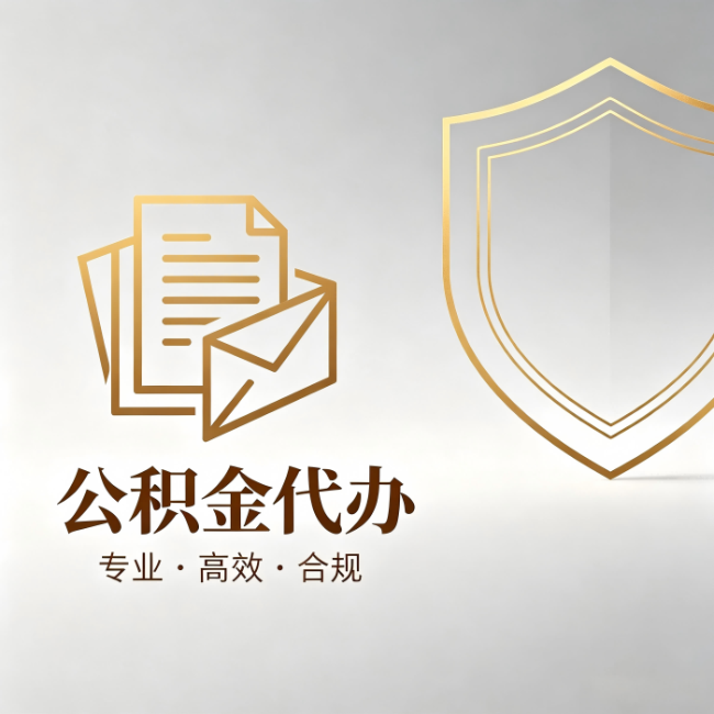 辽宁公积金代办：材料准备的门道，你自己很难摸清