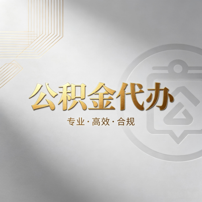 辽宁公积金代办：着急用钱时，找人办比你硬撑快多少