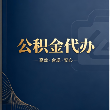 辽宁公积金代办：材料不全或丢失，自己很难办