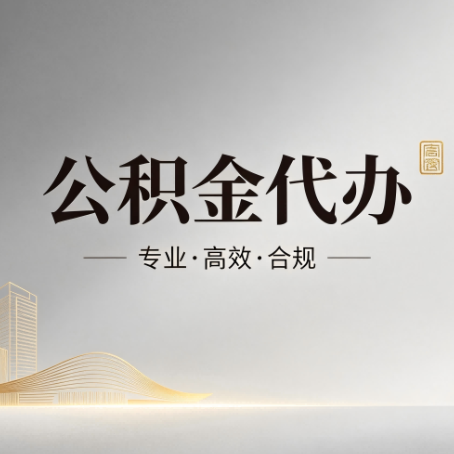 辽宁公积金代办：从开始到到账，一个完整流程图