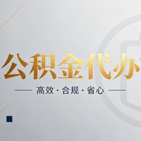 辽宁公积金代办：自己办和找人办，到底差在哪