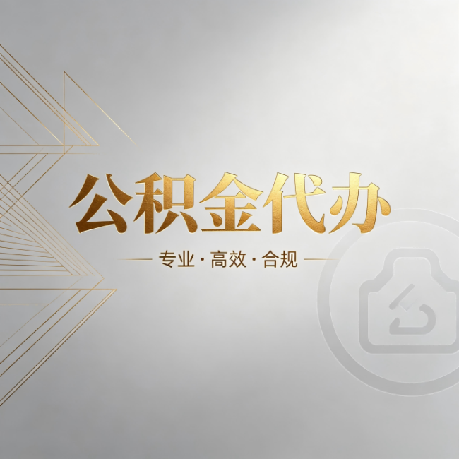 辽宁公积金代办：六个问题帮你判断值不值得花钱