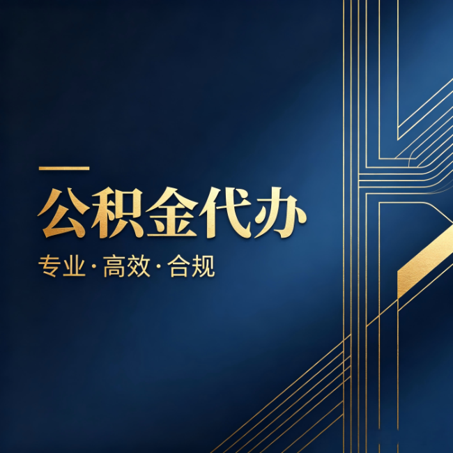 辽宁公积金代办：办理前问清楚这五个问题，不会踩坑