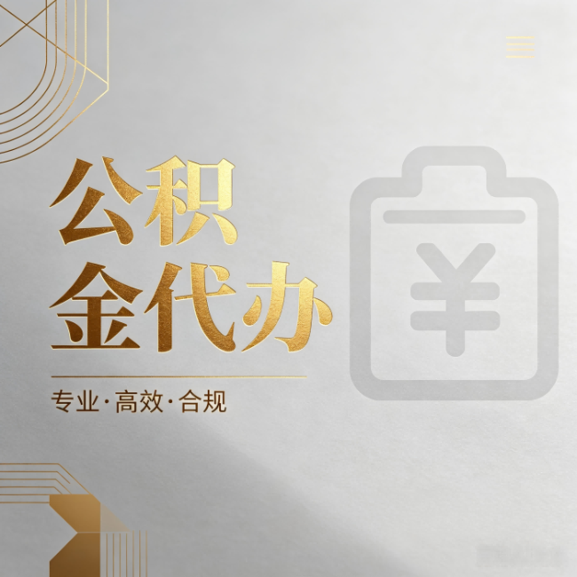 辽宁公积金代办：为什么正规机构不能承诺“百分百成功”