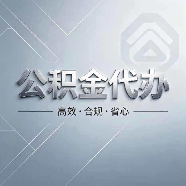 辽宁公积金代办：从开始到到账，真实时间线