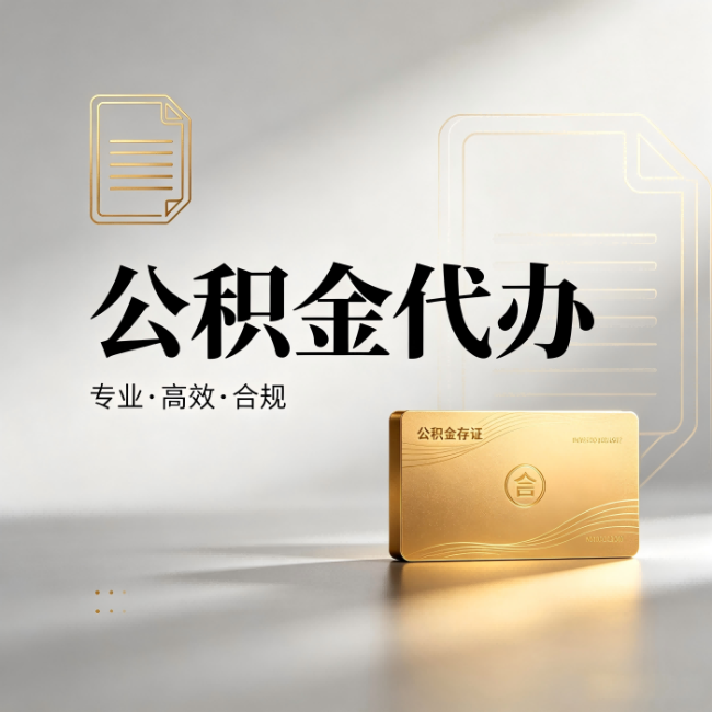 辽宁公积金代办：钱到账之前，代办的每一步在做什么